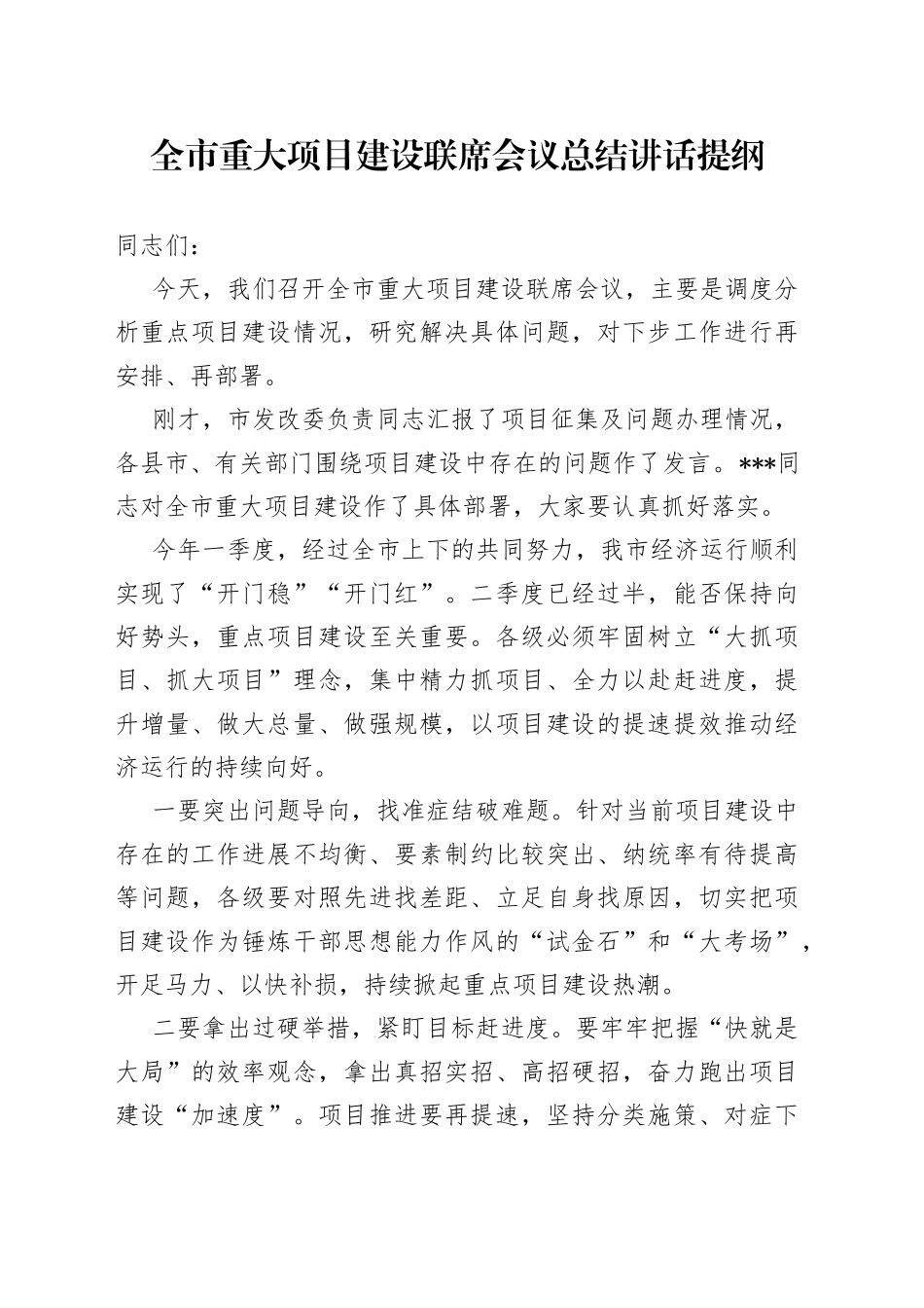 全市重大项目建设联席会议总结讲话提纲_第1页