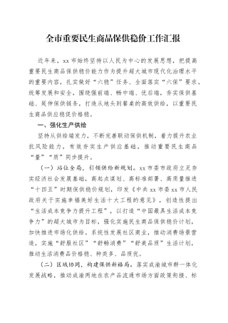 全市重要民生商品保供稳价工作汇报