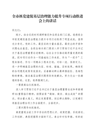全市抓党建促基层治理能力提升专项行动推进会上的讲话