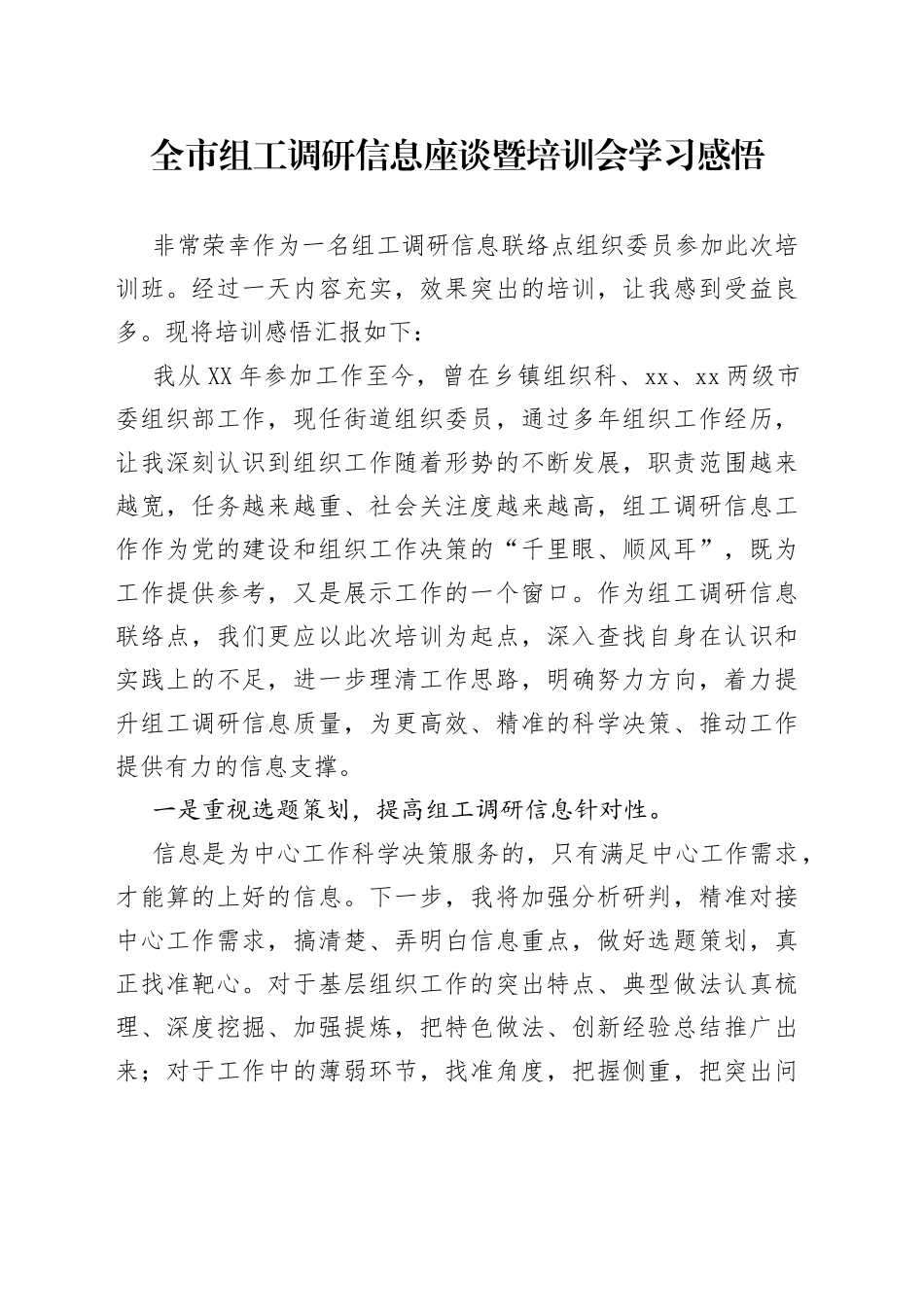 全市组工调研信息座谈暨培训会学习感悟_第1页