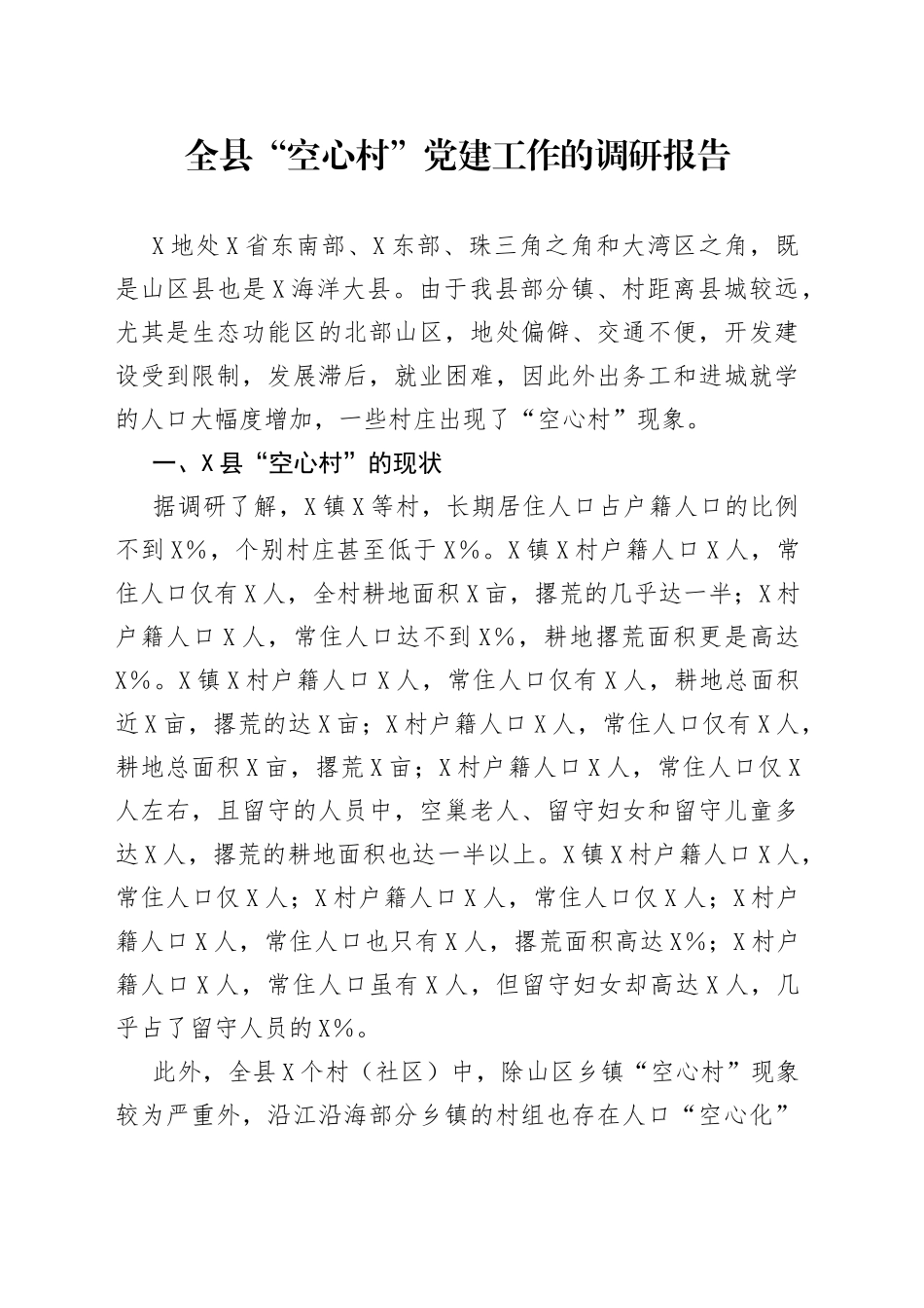 全县“空心村”党建工作的调研报告_第1页