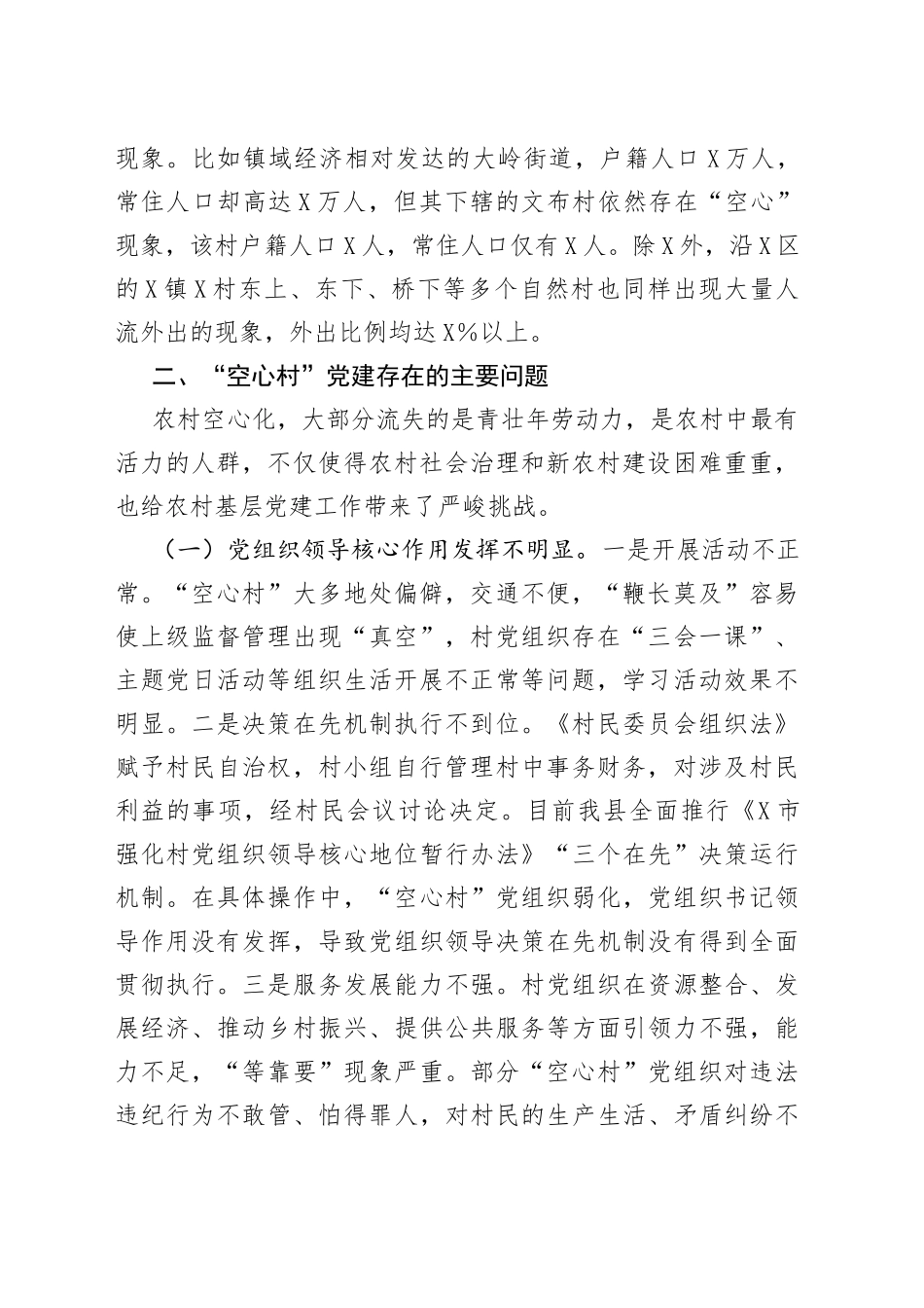 全县“空心村”党建工作的调研报告_第2页