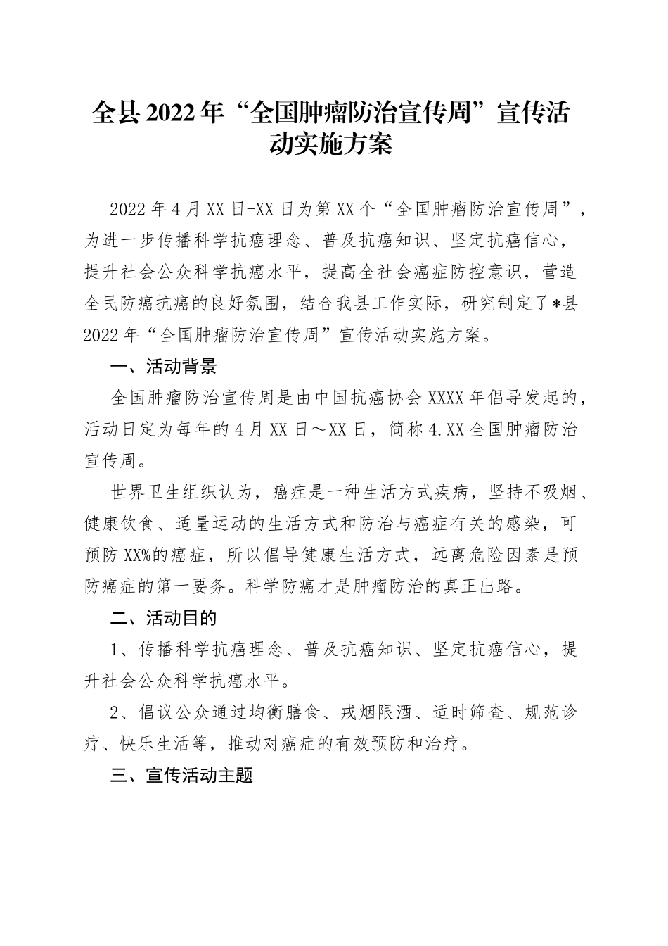 全县2022年“全国肿瘤防治宣传周”宣传活动实施方案_第1页