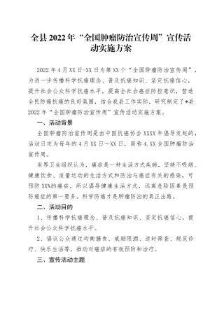 全县2022年“全国肿瘤防治宣传周”宣传活动实施方案