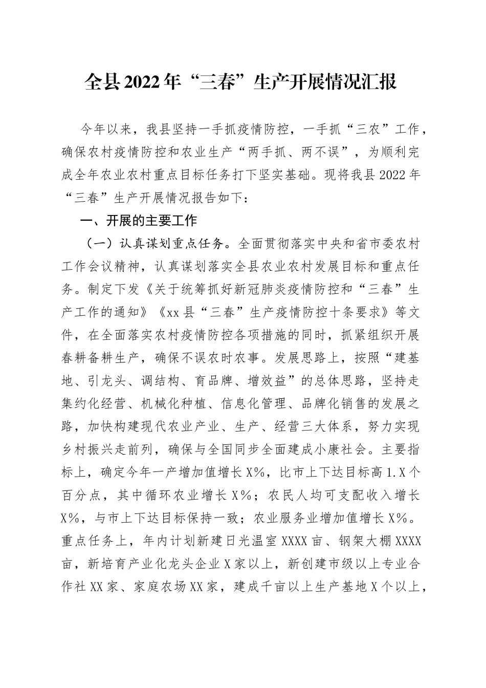 全县2022年“三春”生产开展情况汇报_第1页