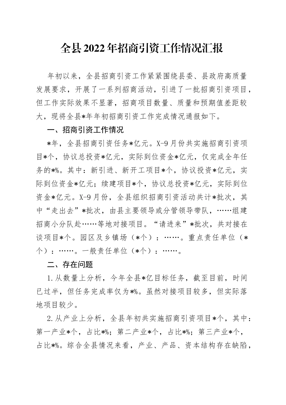 全县2022年招商引资工作情况汇报_第1页