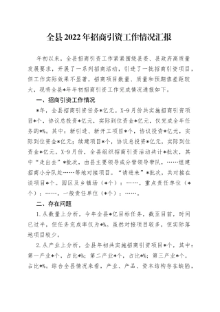 全县2022年招商引资工作情况汇报