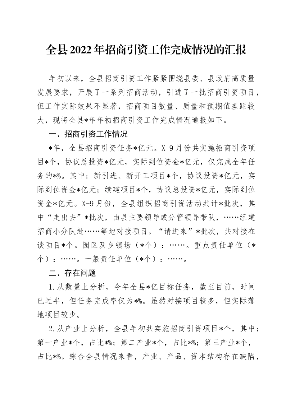 全县2022年招商引资工作完成情况的汇报_第1页
