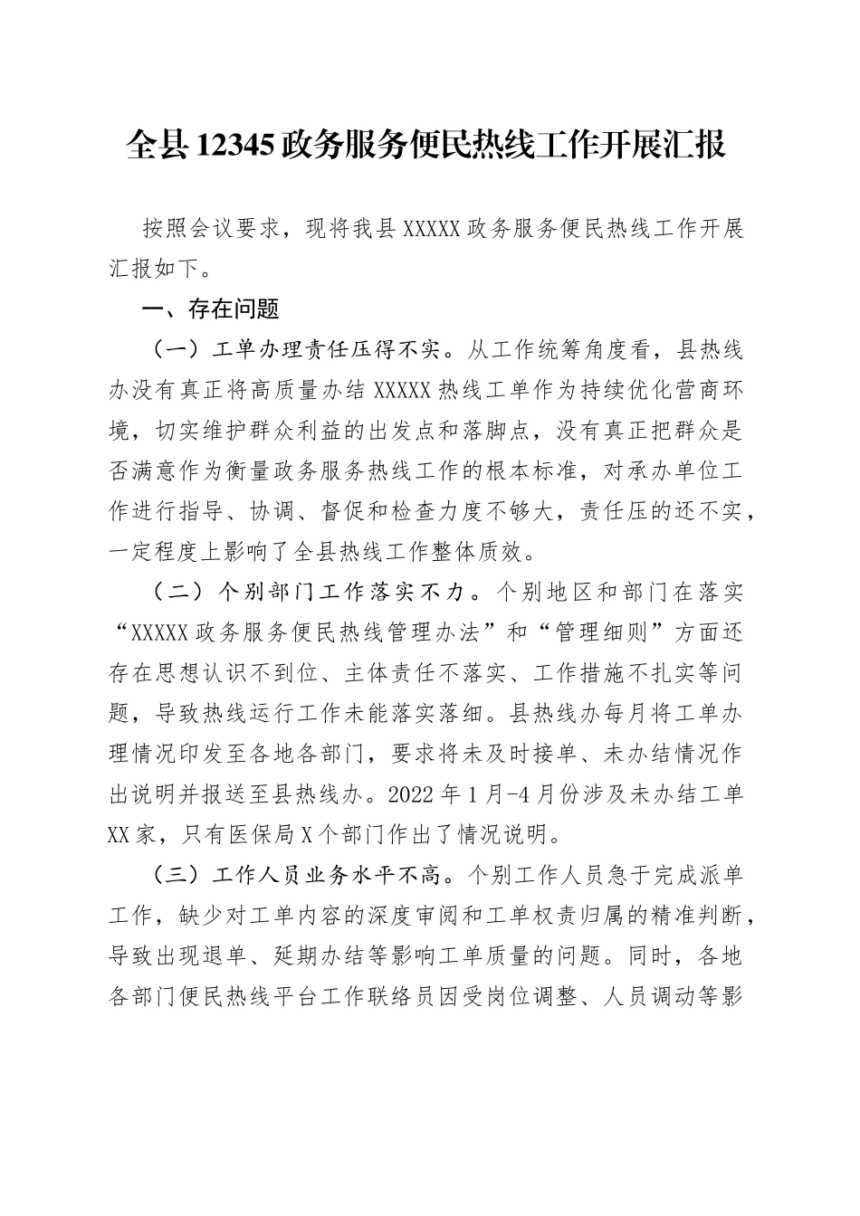 全县12345政务服务便民热线工作开展汇报_第1页