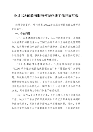 全县12345政务服务便民热线工作开展汇报