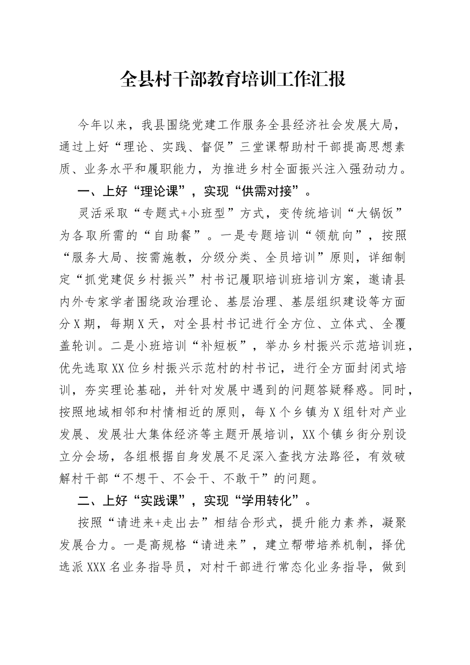 全县村干部教育培训工作汇报_第1页