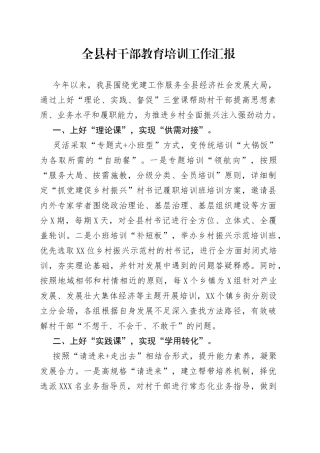 全县村干部教育培训工作汇报