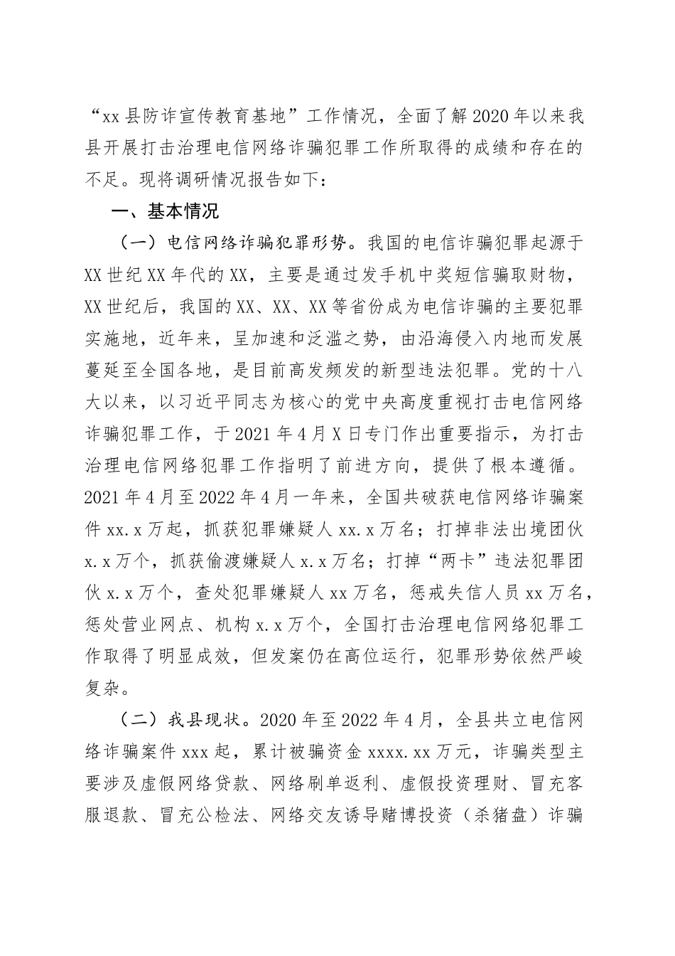 全县打击治理电信网络诈骗犯罪工作情况的调查报告_第2页