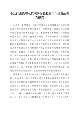 全县打击治理电信网络诈骗犯罪工作情况的调查报告