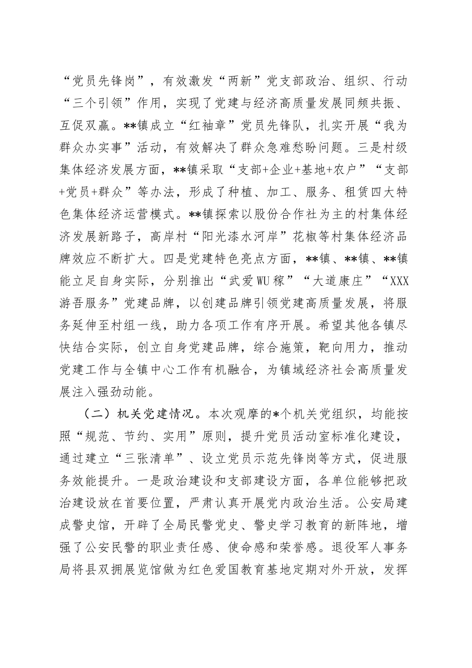 全县党建工作观摩会总结点评讲话_第2页