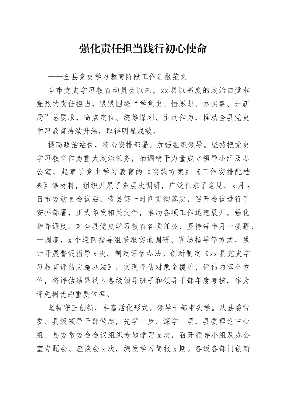 全县党史学习教育阶段工作汇报范文_第1页
