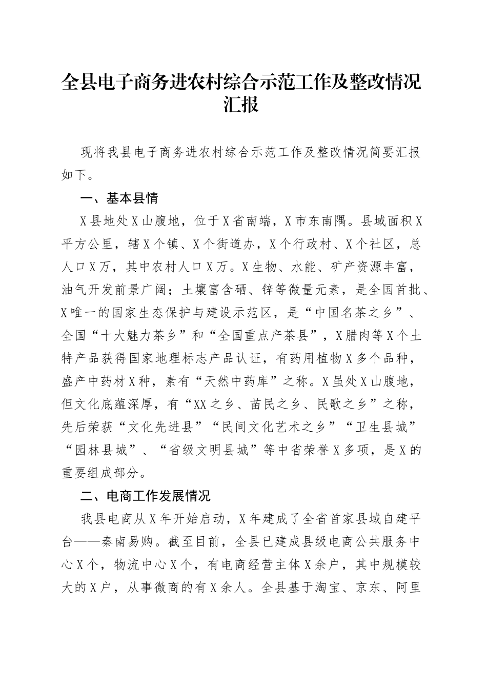 全县电子商务进农村综合示范工作及整改情况汇报_第1页