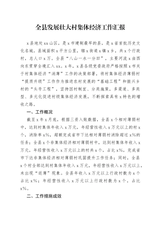 全县发展壮大村集体经济工作汇报