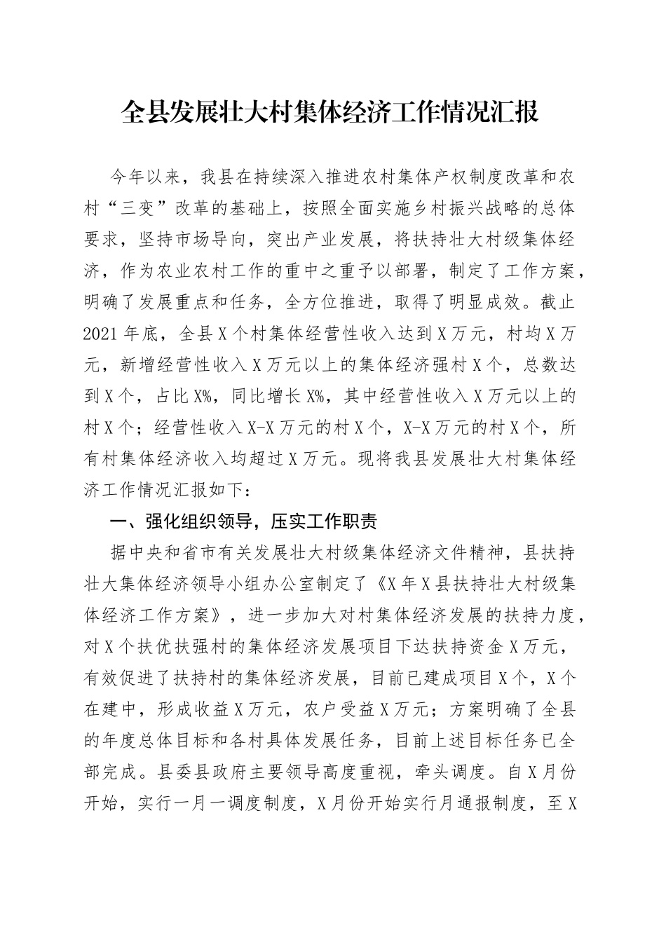 全县发展壮大村集体经济工作情况汇报_第1页