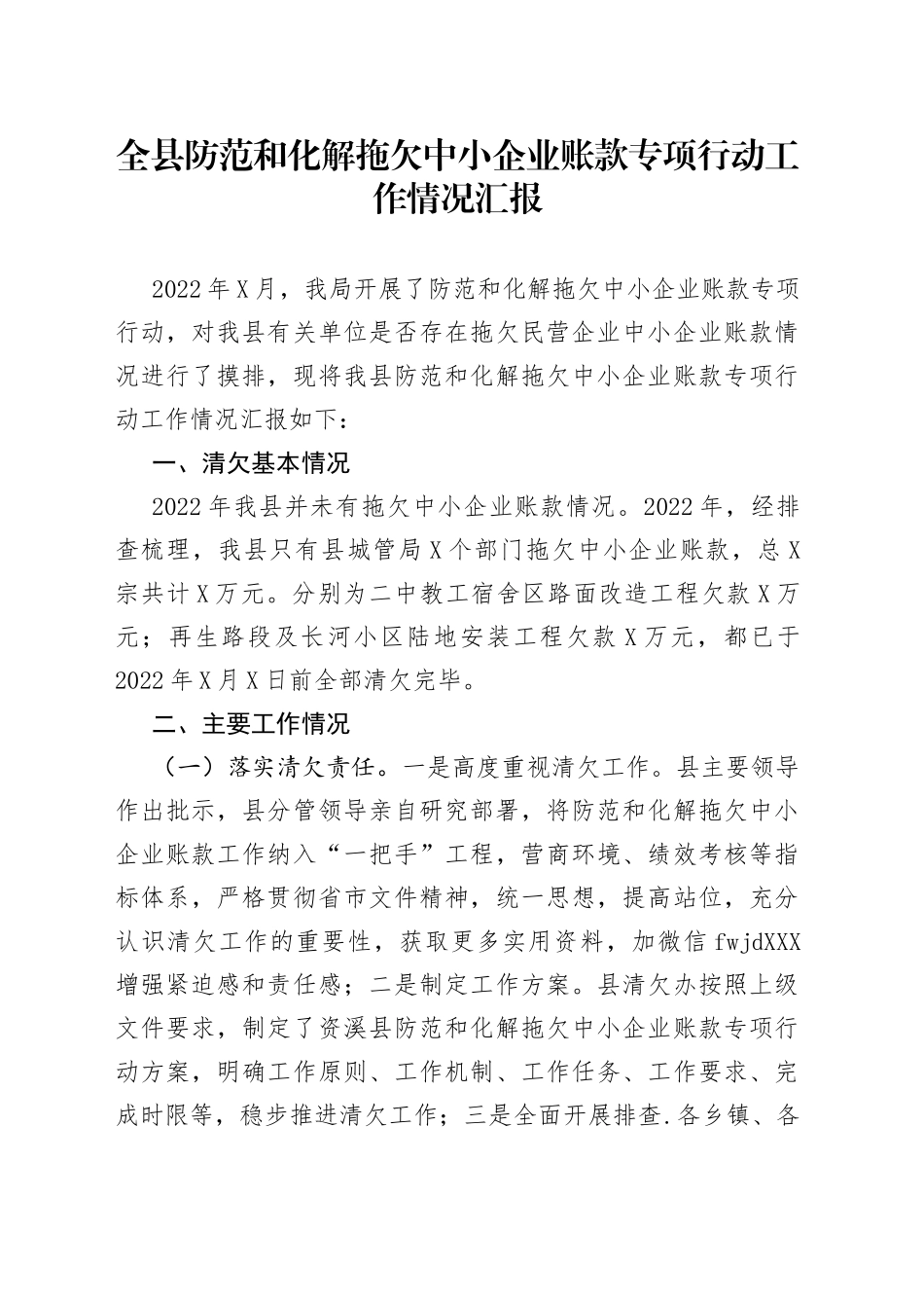 全县防范和化解拖欠中小企业账款专项行动工作情况汇报_第1页