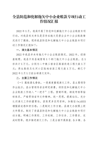 全县防范和化解拖欠中小企业账款专项行动工作情况汇报