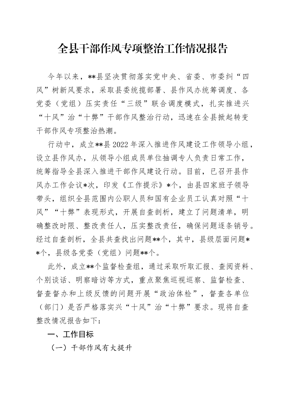 全县干部作风专项整治工作情况报告_第1页