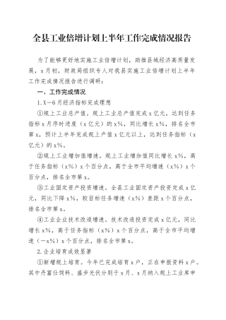 全县工业倍增计划上半年工作完成情况报告