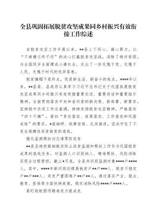 全县巩固拓展脱贫攻坚成果同乡村振兴有效衔接工作综述