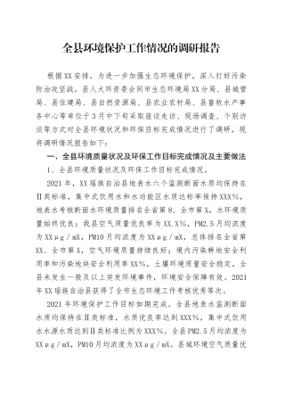 全县环境保护工作情况的调研报告
