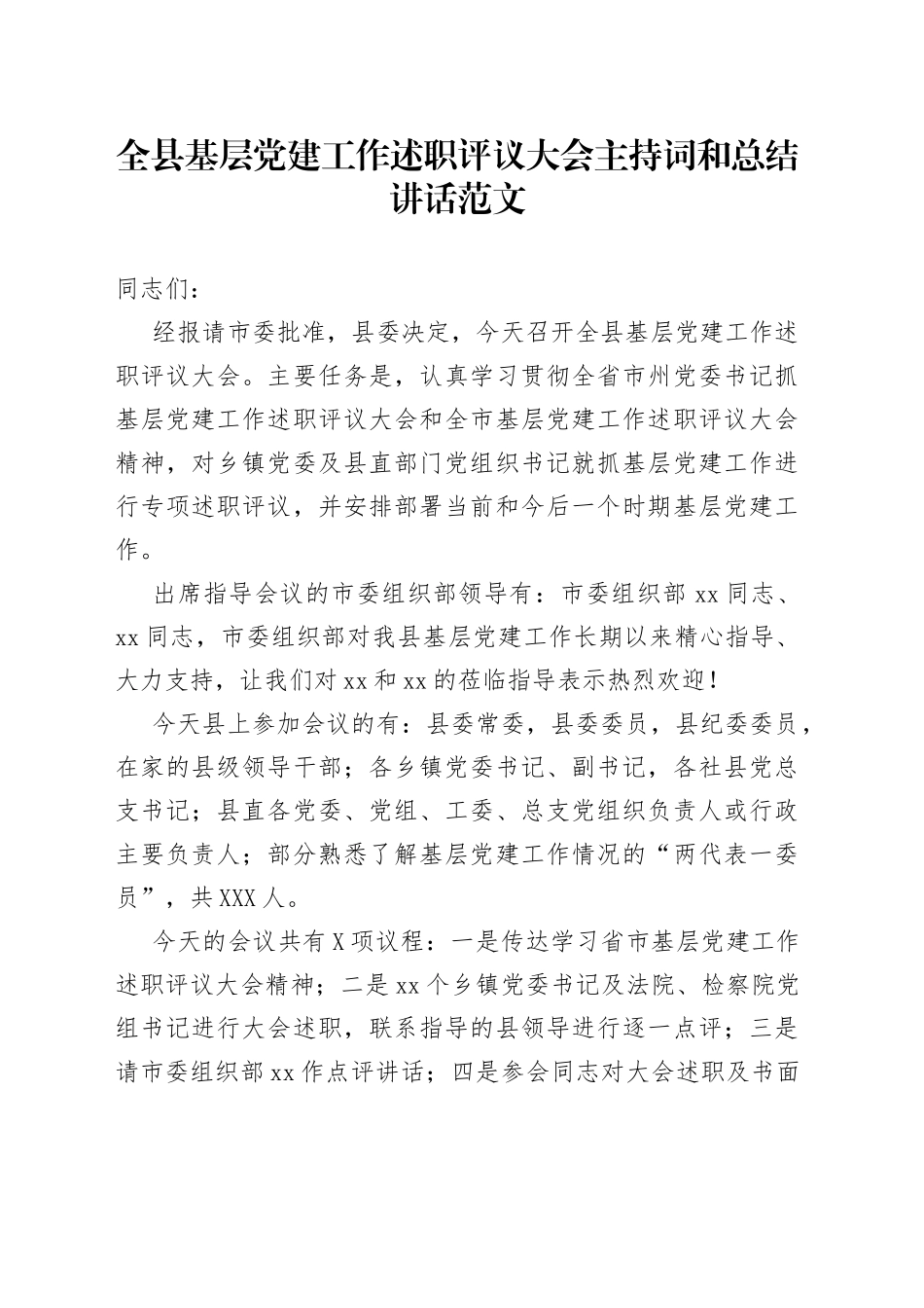 全县基层党建工作述职评议大会主持词和总结讲话_第1页