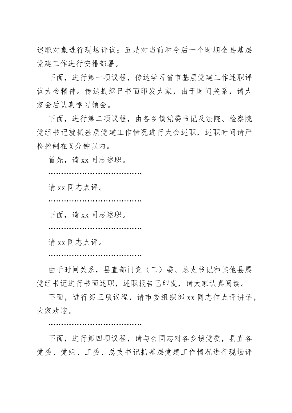 全县基层党建工作述职评议大会主持词和总结讲话_第2页