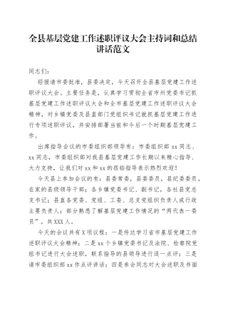 全县基层党建工作述职评议大会主持词和总结讲话