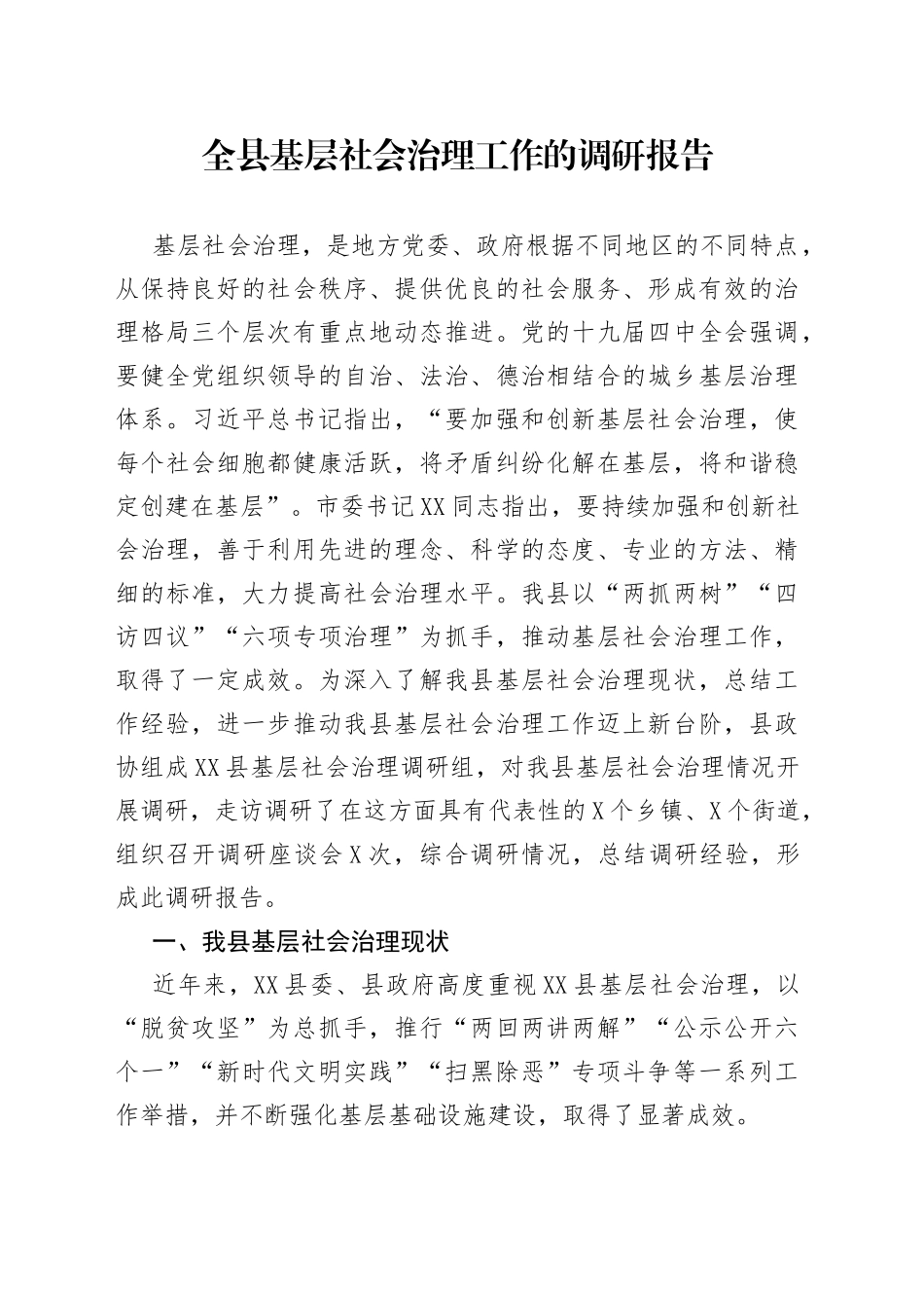 全县基层社会治理工作的调研报告_第1页