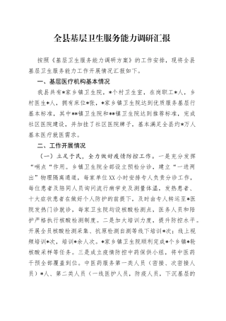 全县基层卫生服务能力调研汇报