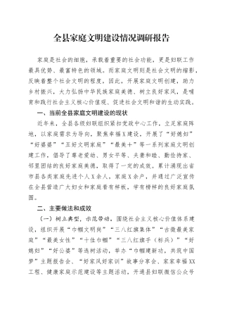 全县家庭文明建设情况调研报告
