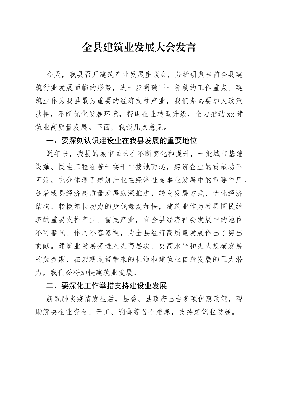全县建筑业发展大会发言_第1页