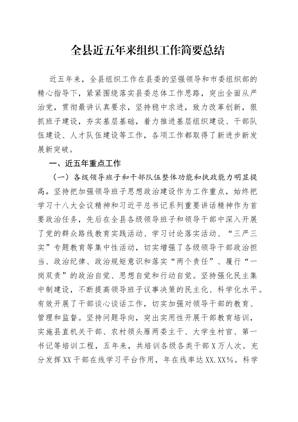 全县近五年来组织工作简要总结_第1页