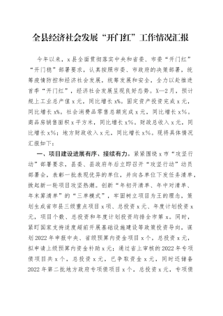 全县经济社会发展“开门红”工作情况汇报