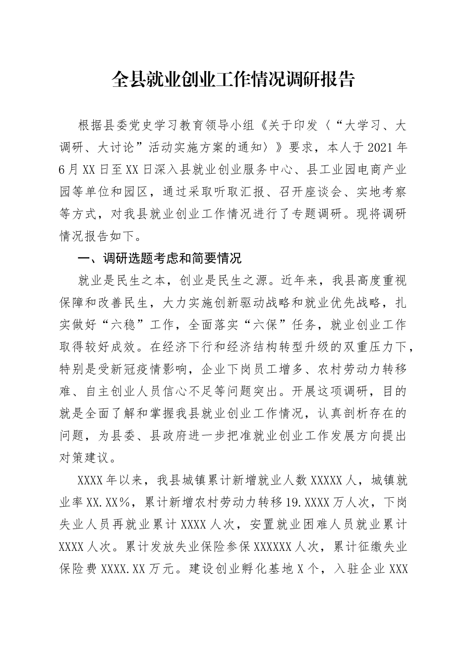 全县就业创业工作情况调研报告_第1页