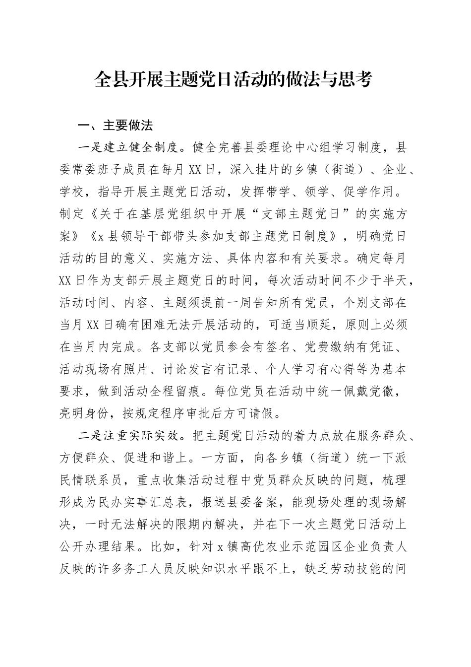 全县开展主题党日活动的做法与思考_第1页