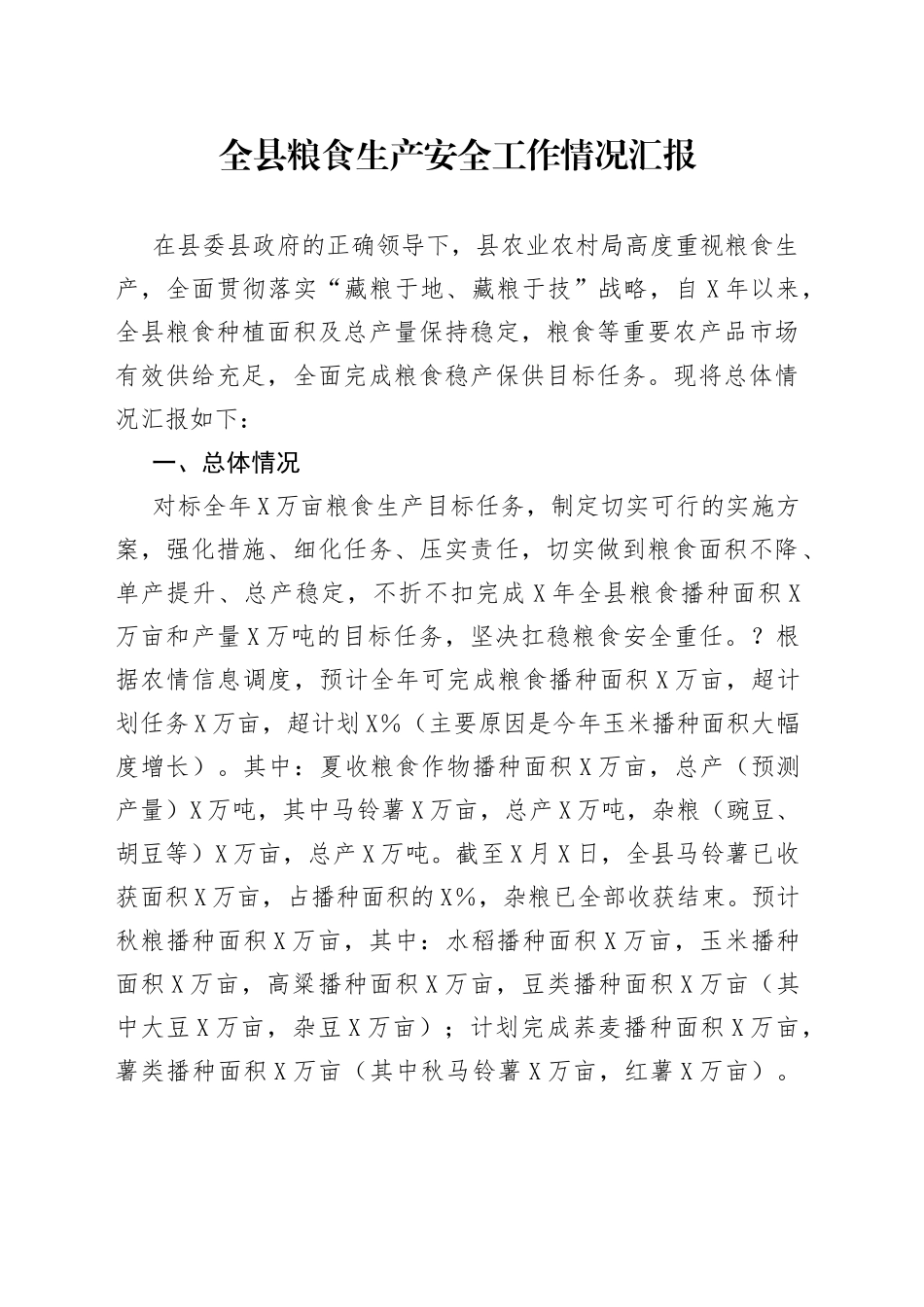 全县粮食生产安全工作情况汇报_第1页