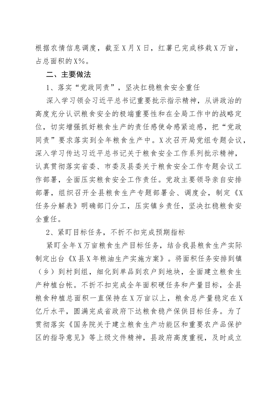 全县粮食生产安全工作情况汇报_第2页