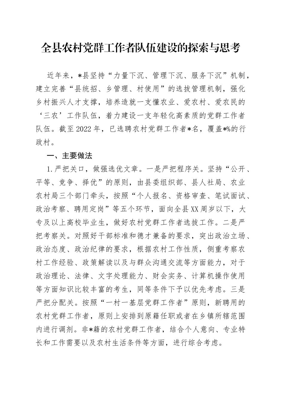 全县农村党群工作者队伍建设的探索与思考_第1页