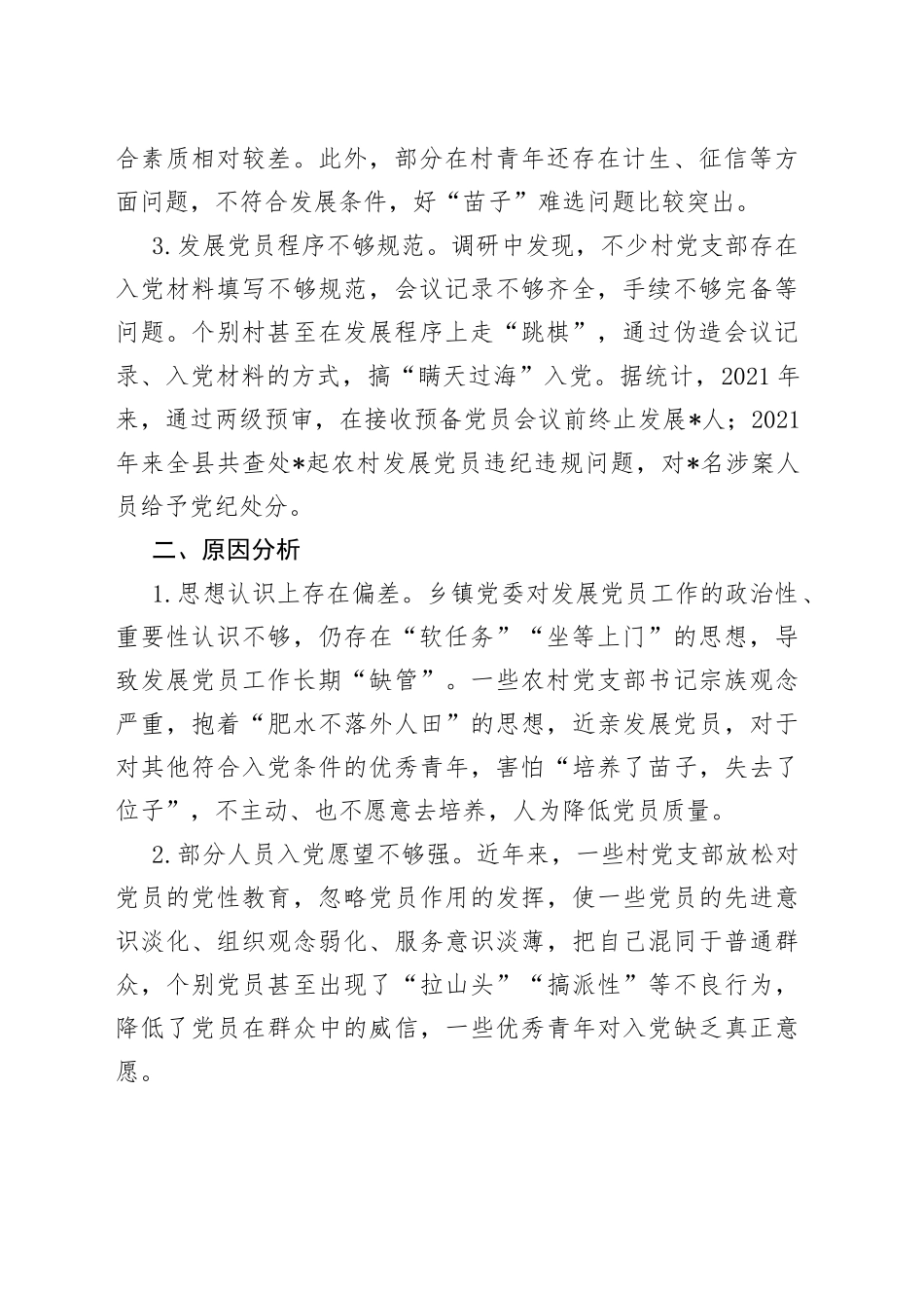 全县农村发展党员的探索与思考_第2页