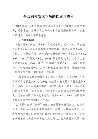 全县农村发展党员的探索与思考