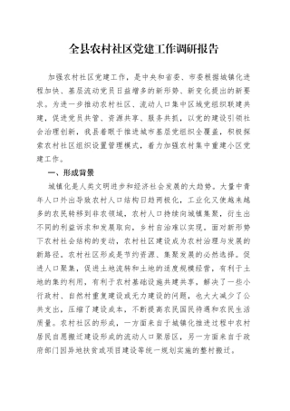 全县农村社区党建工作调研报告
