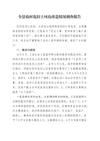 全县农村危旧土坯房改造情况调查报告