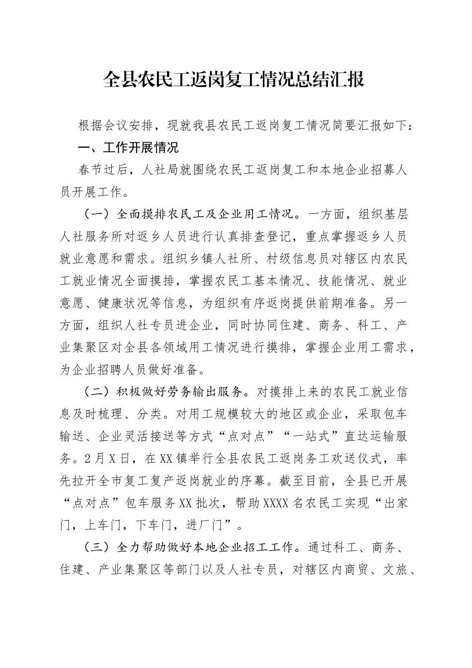 全县农民工返岗复工情况总结汇报_第1页