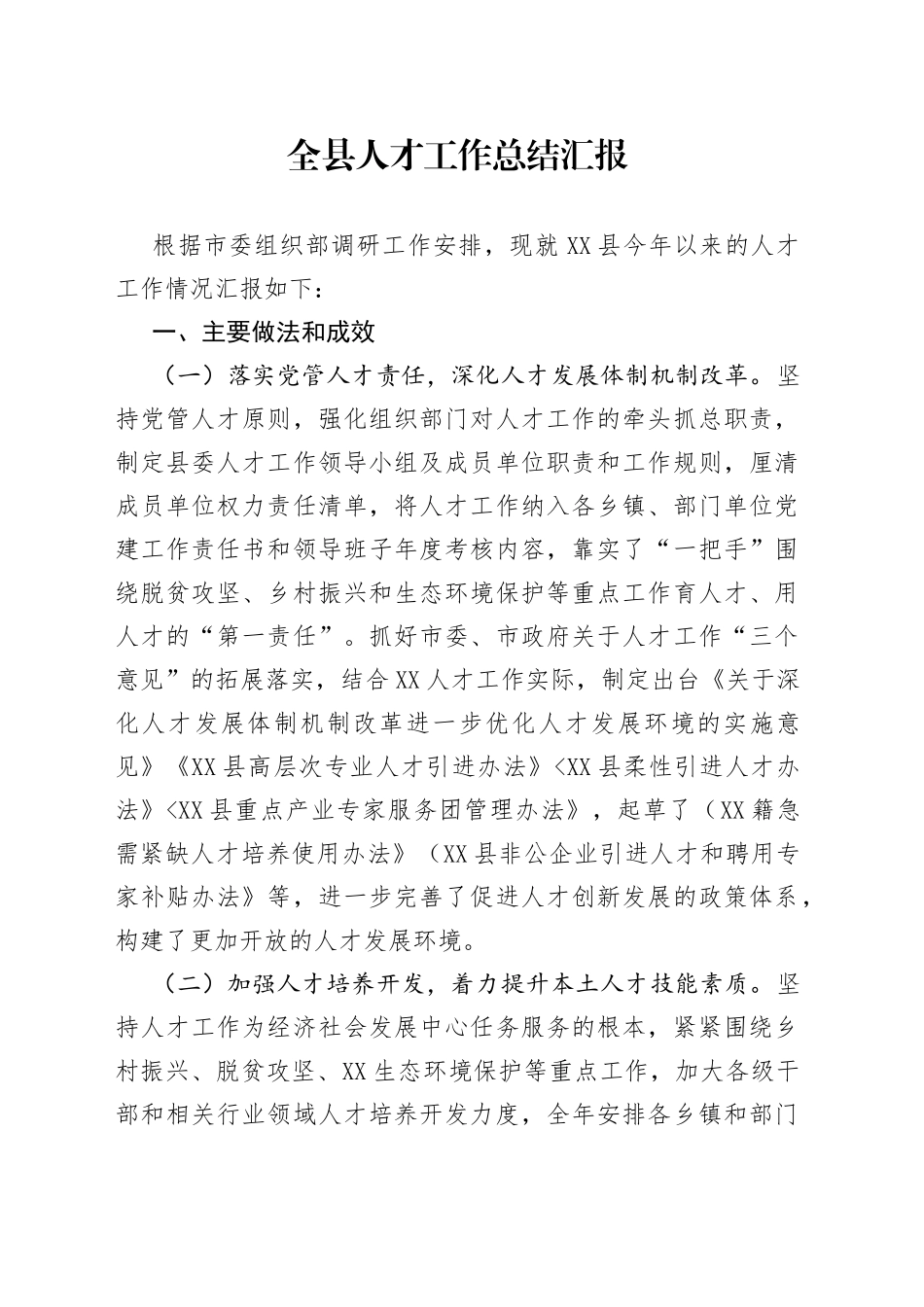 全县人才工作总结汇报_第1页