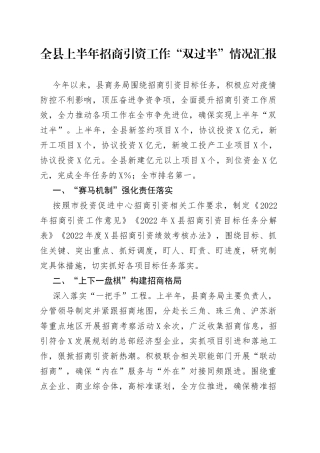 全县上半年招商引资工作“双过半”情况汇报